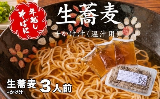 ＜12/31着（時間指定不可）＞年越しそばに！生蕎麦３人前＋かけ汁（温汁用出汁）３人前　年越しそば 年越そば 年越し蕎麦 年越蕎麦 そばセット 蕎麦 ふるさと納税年越しそば 家族年越しそば 老舗 送料無料