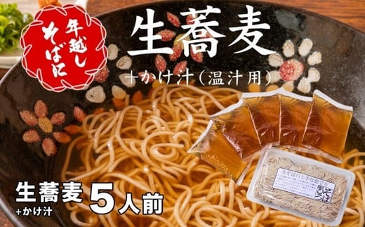 <12/31着(時間指定不可)>年越しそばに!生蕎麦5人前+かけ汁(温汁用出汁)5人前 年越しそば 年越そば 年越し蕎麦 年越蕎麦 そばセット 蕎麦 ふるさと納税年越しそば 家族年越しそば 老舗 送料無料|こだわりの逸品 地域特産品 ギフト 自分用 人気 おすすめ