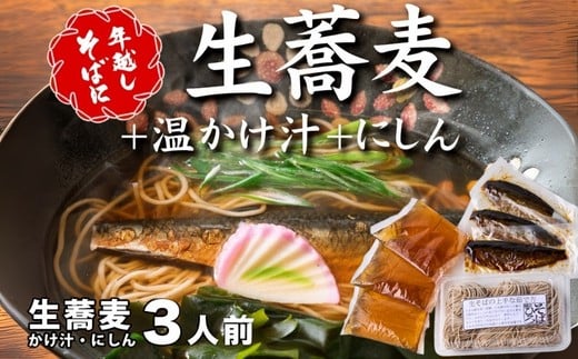 ＜12/31着（時間指定不可）＞年越しそばに！生蕎麦3人前＋かけ汁（温汁用出汁）3人前＋にしん3人前　年越しそば 年越そば 年越し蕎麦 年越蕎麦 そばセット 蕎麦 ふるさと納税年越しそば 家族年越しそば 老舗 送料無料