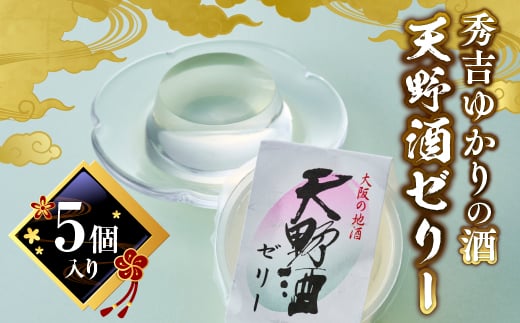 秀吉ゆかりの酒 天野酒ゼリー5個入り<地酒ゼリー>