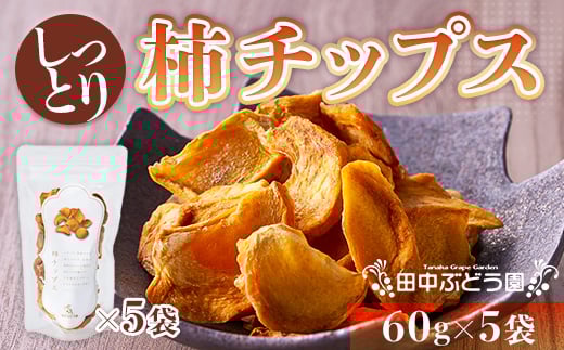 しっとり柿チップス 60g×5袋 国産 ドライフルーツ 無添加 小分け 柿 かき おやつ 朝食 干し柿 母の日 父の日 誕生日 ギフト 河内長野 田中ぶどう園 カキ