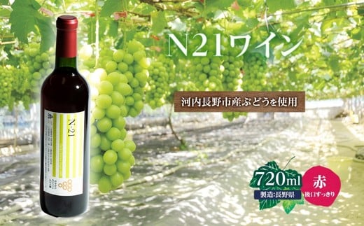 N21ワイン 720ml 中村オリジナルぶどう園のオリジナル品種使用 国産 やや甘口 赤ワイン お酒 酒 父の日 プレゼント ギフト 贈り物 お中元