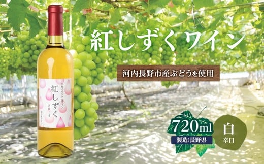 紅しずくワイン 720ml 中村オリジナルぶどう園のオリジナル品種使用 国産 白ワイン 辛口 お酒 酒 父の日 プレゼント ギフト 贈り物 お中元