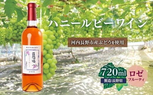 ハニールビーワイン 720ml 中村オリジナルぶどう園のオリジナル品種使用 中間くらいの辛さ 国産 ロゼワイン お酒 酒 父の日 プレゼント ギフト 贈り物 お中元