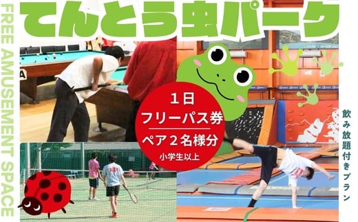 てんとう虫パーク 河内長野店 １日フリーパスご招待ペア（小学生以上2人様分）｜トランポリン クライミング バドミントン カラオケ ゲーム テニス 卓球 遊び放題 ソフトドリンク 飲み放題 屋内施設 レジャー 体験型チケット デート グループ 遊び 子ども てんむし てん虫 フットサル バスケ バレー バスケット