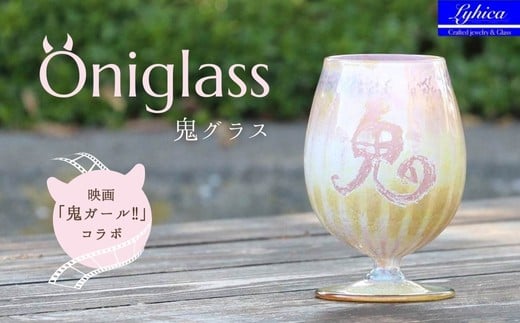 映画「鬼ガール!!」コラボレーション商品 Oniglass-Pink Tulip 鬼グラス-ピンクチューリップ