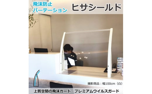 ヒサシールド 幅60cm×高さ80cm 支柱:白(窓口高さ15cm)