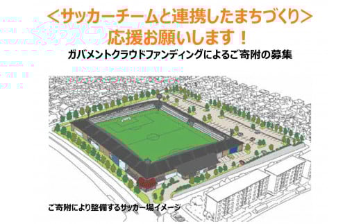 「サッカーチームと連携したまちづくり」を応援してください（ガバメントクラウドファンディング　返礼品はありません）