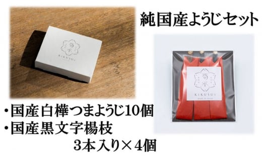 純国産楊枝セット【国産白樺つまようじ10箱+国産黒文字楊枝3本入り×4個】※発送までにお時間を頂戴します※<河内長野市の地場産業品!日本で2社だけ残っている国産つまようじメーカー「菊水産業」がお届け!>