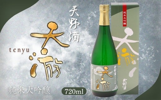 天野酒純米大吟醸　天游　720ml　お酒 酒 父の日 プレゼント ギフト 贈り物 お中元 お歳暮 夏ギフト お土産 手土産 お酒 酒 清酒 アルコール 地酒 限定 食前酒 食後酒 濃厚 冷や ロック プレゼント 贈答 贈り物 お祝い 内祝い ご自宅用 ご家庭用 就職祝い 送料無料