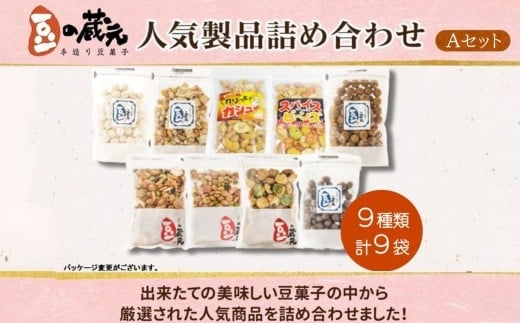 豆の蔵元 人気商品詰め合わせ Aセット 菓子 おいしい おつまみ あられ おかき 日持ち