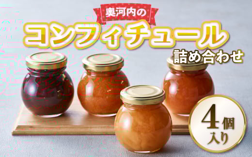 奥河内の旬のコンフィチュール詰め合わせ(4個入り)