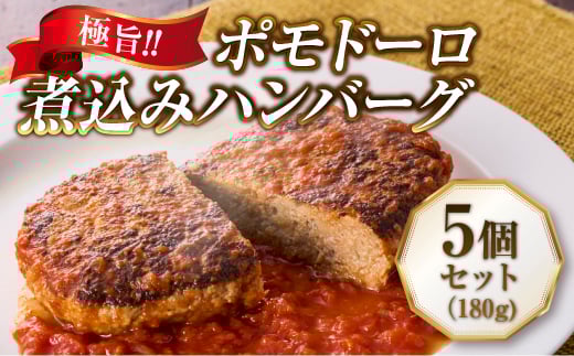 極旨!ポモドーロ煮込みハンバーグ(180g)5個セット ハンバーグ セット 総菜 お弁当 大容量 おいしい 送料無料 洋食 ハンバーグ はんばーぐ 冷凍 人気 手軽 冷凍 おかず 肉 おすすめ ハンバーグ お得 ハンバーグステーキ 味付ハンバーグ 河内長野 河内長野市 グルメハウス プシューケ ビストロ