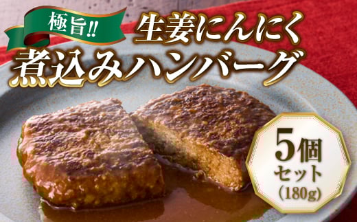 極旨!生姜にんにく煮込みハンバーグ(180g)5個セット ハンバーグ フレンチ 冷凍 牛肉 大容量 送料無料 洋食 ハンバーグ はんばーぐ 冷凍 人気 手軽 冷凍 おかず 肉 おすすめ ハンバーグ お得 ハンバーグステーキ 味付ハンバーグ 河内長野 河内長野市 グルメハウス プシューケ ビストロ