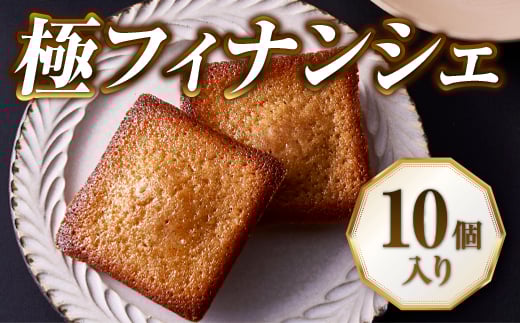 [北海道産小麦・バター使用]老舗フレンチレストランが提供する「極フィナンシェ」[10個入り] スイーツ 夏 ギフト 送料無料 退職 お礼 退職 お返し あす楽 お年賀 ギフト 焼き菓子