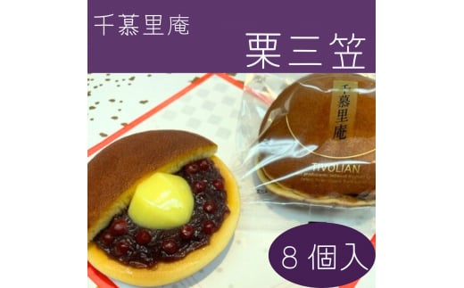 栗三笠　８個入り　和菓子 取り寄せ どら焼き 人気のセット お供え物 スイーツ あんこ 職場 手土産 お土産 送料無料