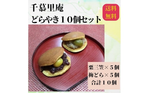 栗三笠と梅どらのセット（計10個入）　和菓子 取り寄せ どら焼き 人気のセット お供え物 スイーツ あんこ 職場 手土産 お土産 送料無料