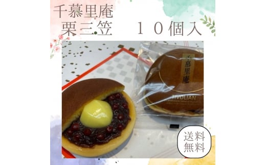 栗三笠　１０個入り　和菓子 取り寄せ どら焼き 人気のセット お供え物 スイーツ あんこ 職場 手土産 お土産 送料無料