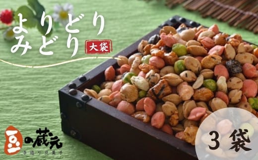 豆の蔵元 一番人気の蔵出し!「よりどりみどり」大袋(310g)×3パック おかき 豆 豆菓子 せんべい 進物 お菓子 大容量 お豆 人気 送料無料 おいしい おつまみ あられ