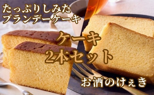 高野街道　お酒のけぇき・ブランデーケーキセット　送料無料 洋菓子 地酒 手土産 パウンドケーキ