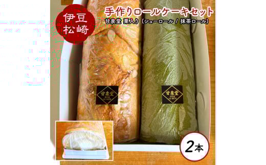 松崎町老舗お菓子処の手作りシューロール・抹茶ロールケーキセット