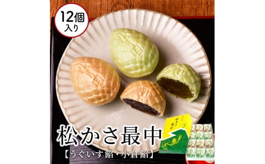 梅月園 松かさ最中 12個入
