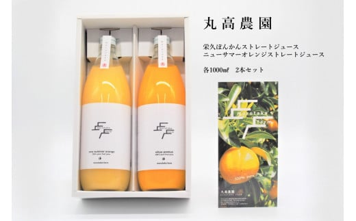 【数量限定】丸高農園のストレートジュースセット