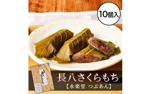 長八さくらもち