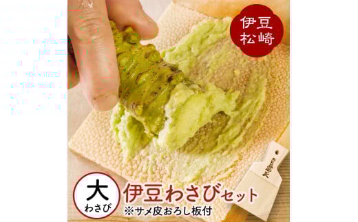 伊豆のわさびセットＥ