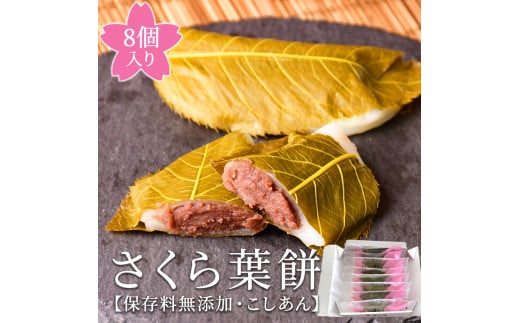 梅月園 さくら葉餅 8個入