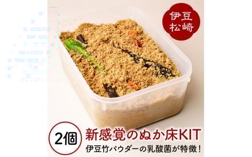 新感覚のぬか床KIT 2個セット