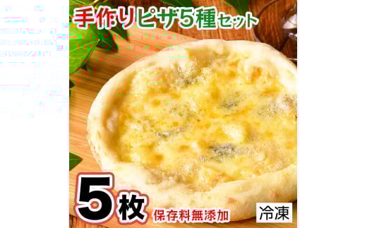 手作り本格ピザ5種セット