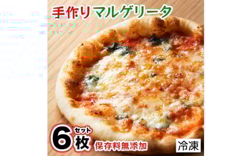 手作り本格ピザマルゲリータ6枚セット