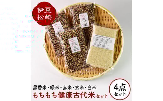 もちもち健康古代米セット