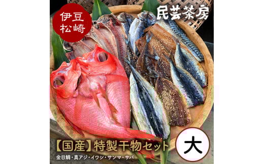 抜群の旨さ！「民芸茶房の特製干物セット（大）」