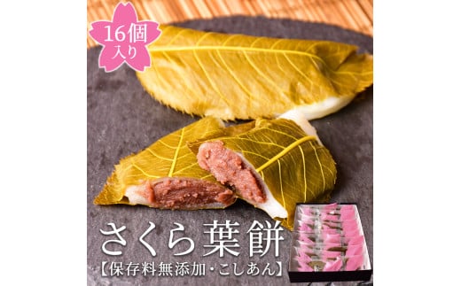 梅月園 さくら葉餅 16個入