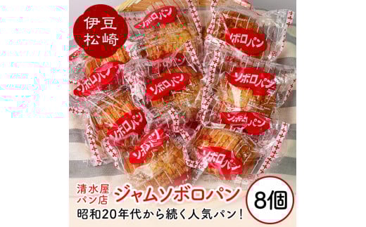 清水屋パン店 ジャムソボロ 8個セット