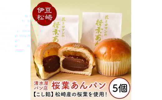 清水屋パン店 桜葉あんパン 5個セット