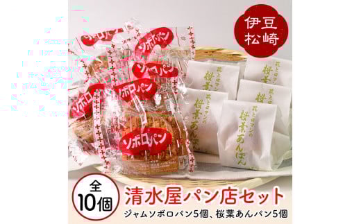 清水屋パン店 桜葉あんパン ジャムソボロ 各5個セット