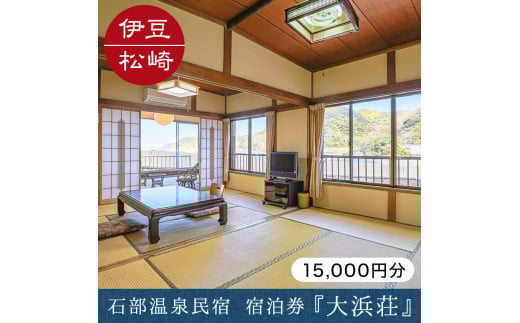 石部温泉 大浜荘 宿泊感謝券F