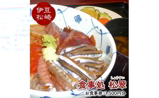 松翠のお食事券A