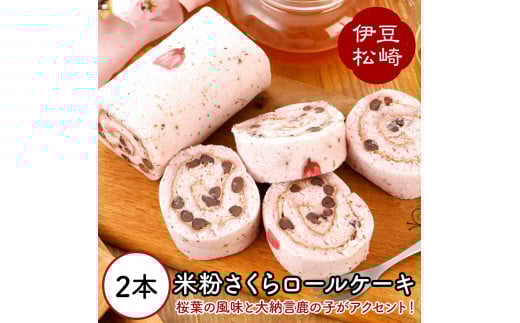 梅月園 米粉さくらロールケーキ 2本入