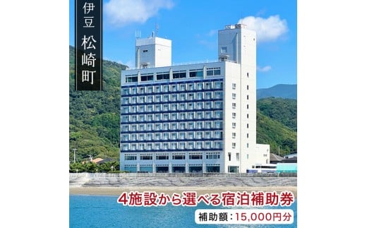 松崎町温泉旅館組合宿泊感謝補助券ロ