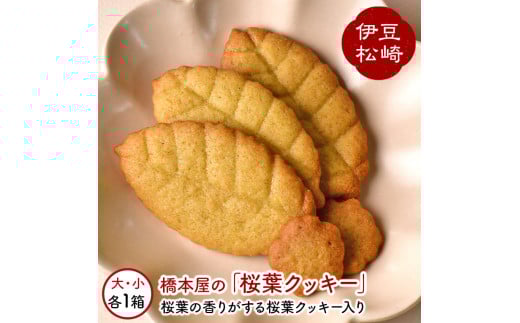 松崎ブランド認定 桜葉クッキー 48枚