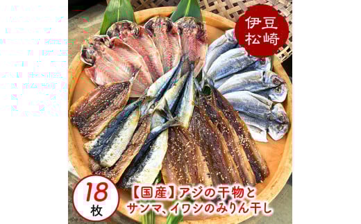 「アジの干物とサンマ、イワシのみりん干しセット」18枚