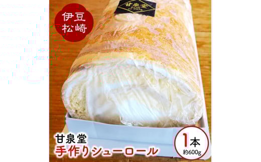 松崎町老舗お菓子処「甘泉堂」の手作りシューロール１本