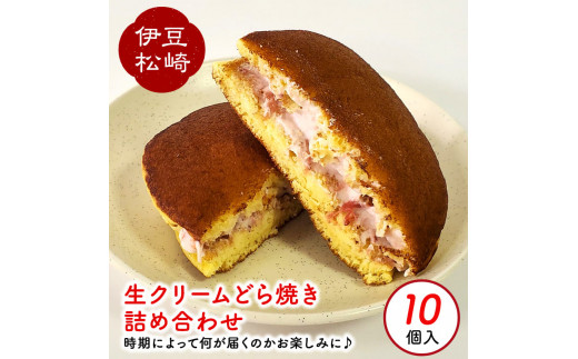 松崎町老舗お菓子処「甘泉堂」の手作り生クリームどら焼き 詰め合わせ