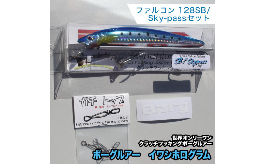 ボーグルアー ファルコン128SB/Sky-passセット　イワシホログラム