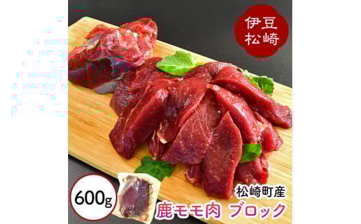 静岡県松崎町産 天然ジビエ シカ肉 モモ ブロック  600g