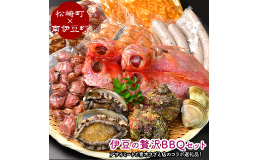 伊豆の贅沢BBQセット（南伊豆町×松崎町）